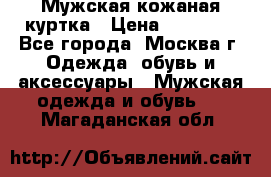 Мужская кожаная куртка › Цена ­ 15 000 - Все города, Москва г. Одежда, обувь и аксессуары » Мужская одежда и обувь   . Магаданская обл.
